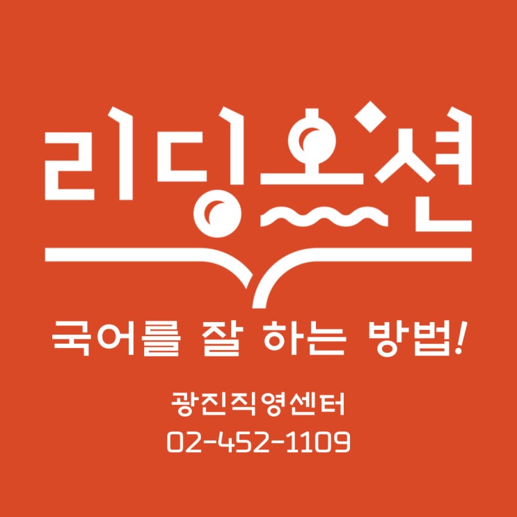  광장동 국어학원 리딩오션이 국어를 잘 하는 방법을 알려드립니다!