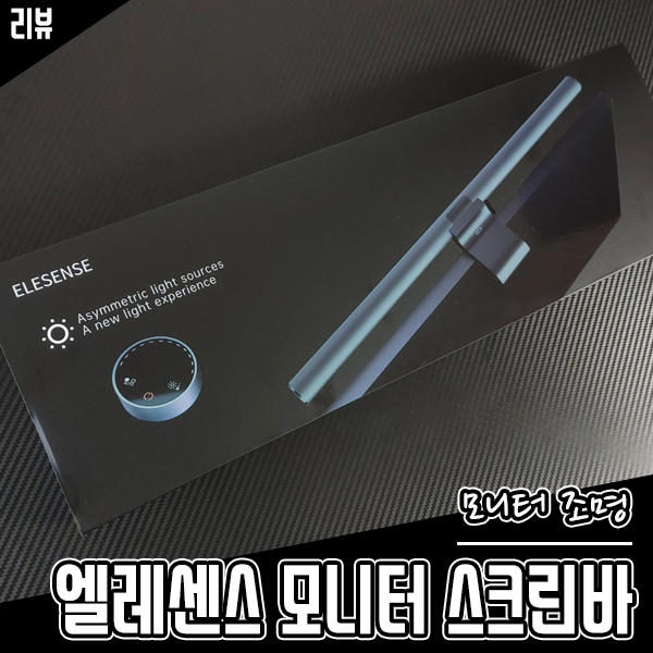 무선 컨트롤러로 사용하기 편한 모니터조명 엘레센스 모니터 스크린바 무선 컨트롤러로 사용하기 편한 모니터조명 엘레센스 모니터 스크린바