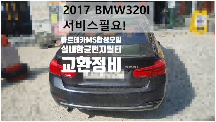  2017 BMW320I 서비스필요! 아르데카MS합성엔진오일+실내항균먼지필터교환정비 , 부천벤츠BMW수입차정비전문점 부영수퍼카
