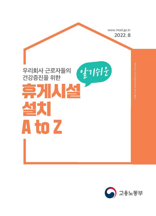 휴게시설 설치 가이드 공유합니다. (고용노동부 배포 자료)