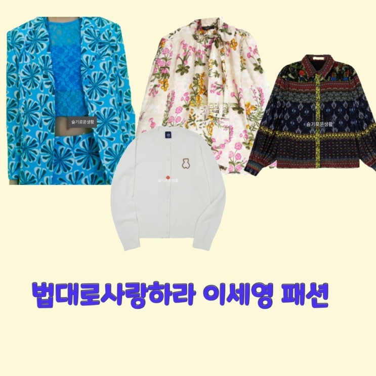  이세영 김유리 법대로사랑하라1회 꽃무늬 플라워 프린트 가디건 셔츠 블라우스 자켓 화이트 집업 옷 패션