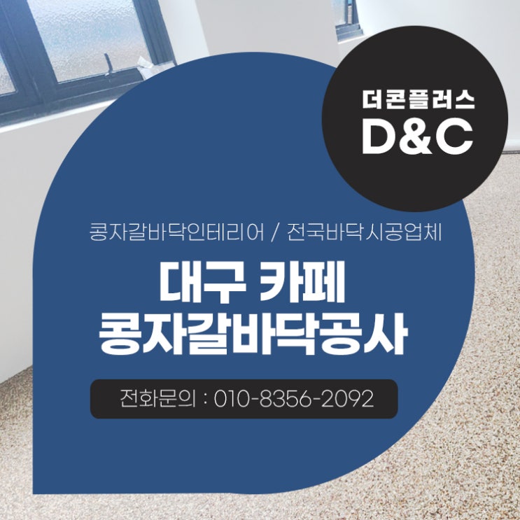  대구 카페 콩자갈바닥공사 어떤 방식을 선택할 것인가