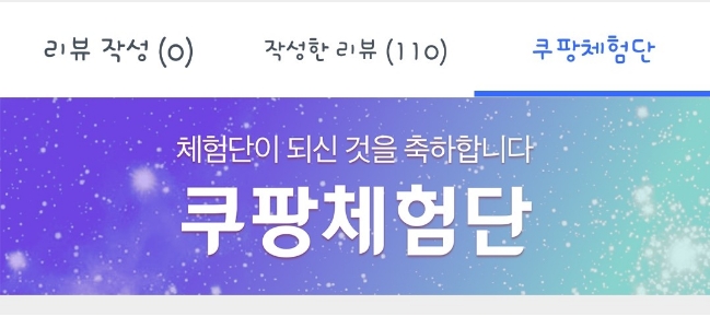  [블챌] 쿠팡체험단 두번째 이야기 | 화요일 5시 | 2주에 한번씩 돌아오는 쿠팡체험단