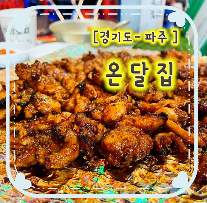 파주야당맛집/야당역술집-온달집 파주야당맛집/야당역술집-온달집