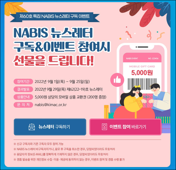 나비스 뉴스레터 구독이벤트(상품권 5천원 200명)추첨 나비스 뉴스레터 구독이벤트(상품권 5천원 200명)추첨