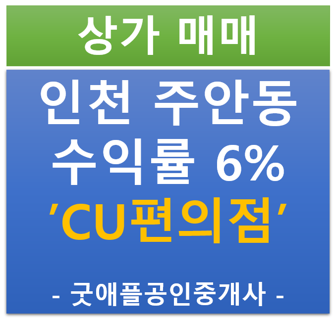 인천 수익률 6%, 1860세대 독점, CU 편의점 선임대 상가 매매 인천 수익률 6%, 1860세대 독점, CU 편의점 선임대 상가 매매