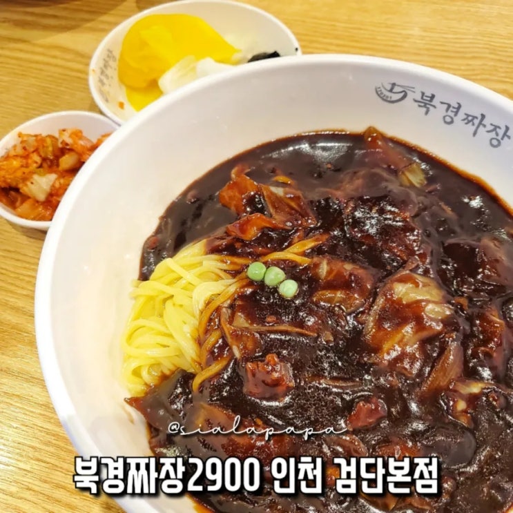  인천 검단 짜장면 맛집, 북경짜장2900 맛있는 고기짜장면