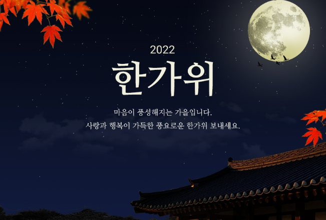  2022 추석 명절 연휴 잘 보내세요