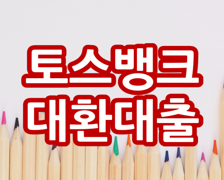  토스 대환대출 '1금융 뱅크'