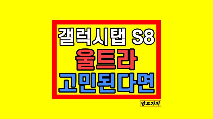 갤럭시탭 S8 울트라 : 스펙 장단점 사용해보니