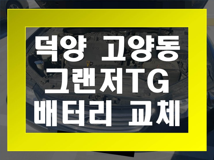  고양동배터리 그랜저TG밧데리 무료출장교체_GB80L