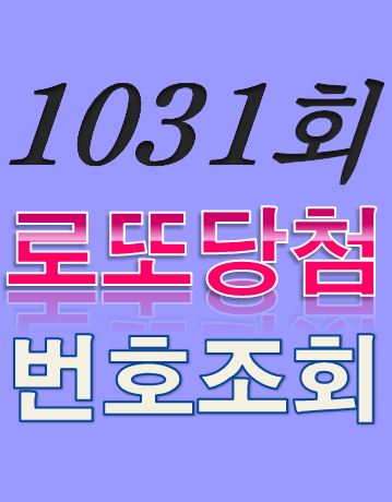  [1031회 9월 3일] 로또복권 당첨번호 조회 1·2등 당첨지역 판매점