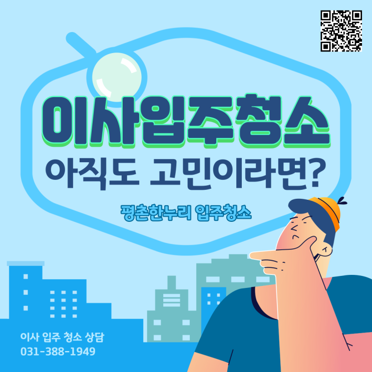 [평촌/관양동/부곡/별양동] 이사/입주청소 아직도 고민이라면? 평촌한누리 입주청소! 이사청소 입주청소 청소도우미 파출