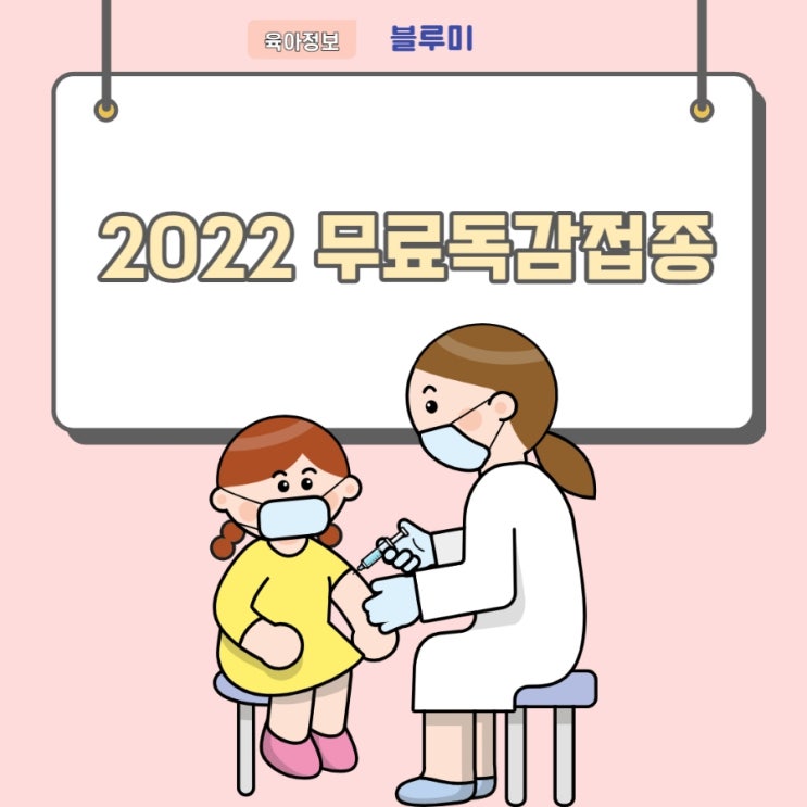  2022독감접종 8개월아기 접종시기 알아봐요. 임신부독감주사