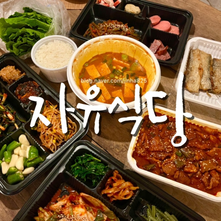 전주 한옥마을 맛집 자유식당 혜자스러운 백반 내돈내산 배달후기