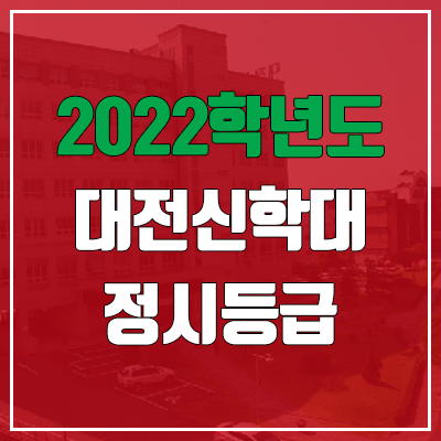 대전신학대학교 정시등급 (2022, 예비번호, 대전신학대)