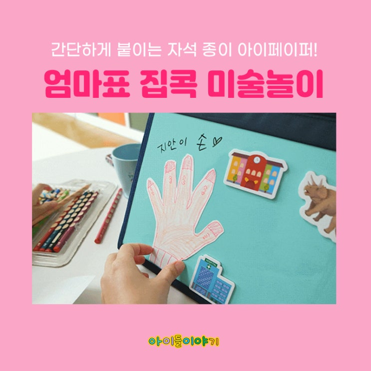  엄마표 집콕 미술놀이 자석종이 아이페이퍼