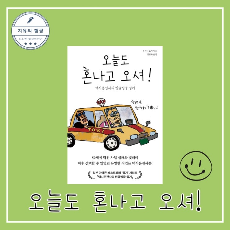  [독서] 오늘도 혼나고 오셔!(택시운전사의 빙글빙글 일기) - 작가 우치다 쇼지, 출판사 로북 신간도서 추천 에세이