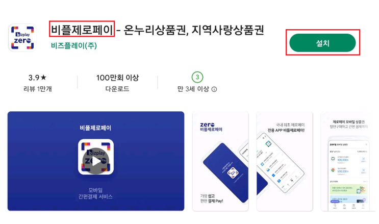  [경제 / 재테크] 10% 할인 상품권 제로페이 사용법 ( 애플리케이션 설치 및 사용법)