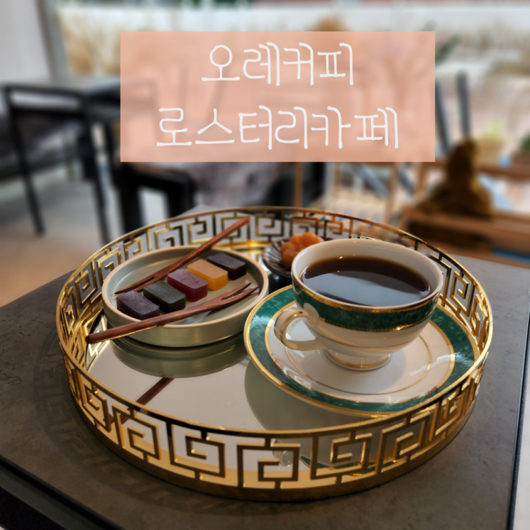  김포공항, 마곡, 방화 카페 "오레커피 로스터리카페" - 수 많은 종류의 핸드드립 원두와 옛 벽돌집이 보이는 옥상 공간이 있는 곳