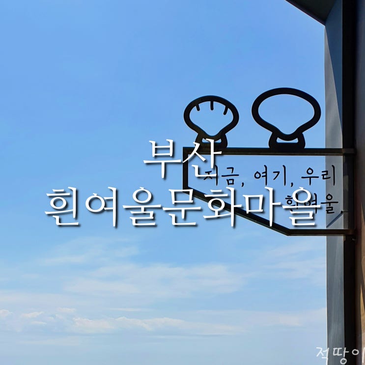  부산의 산토리니가 아닌 흰여울문화마을입니다 - 부산 영도 변호인 촬영지 흰여울문화마을