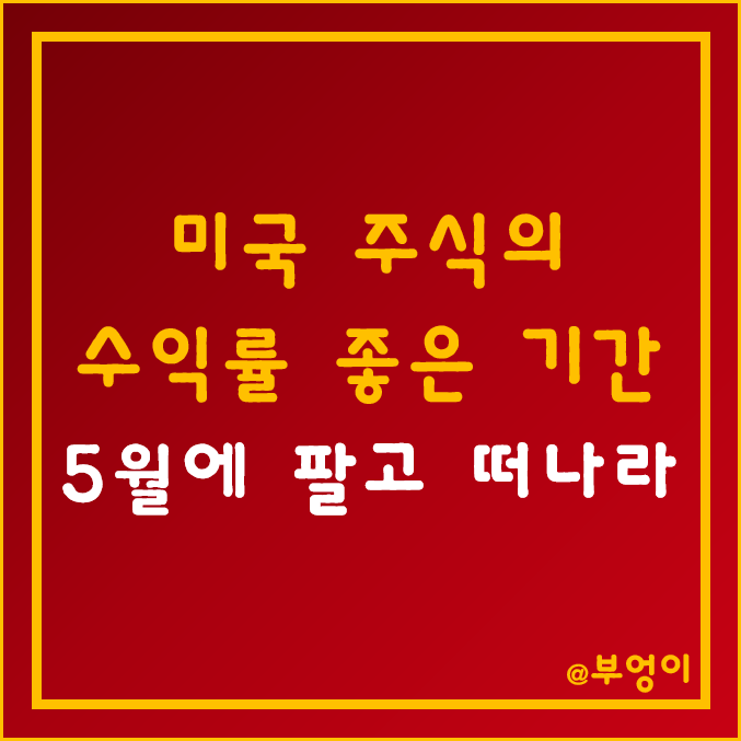 미국 주식 수익률 좋은 시기는? - 11월에 사고 5월에 팔고 떠나라 (feat. S&P500)