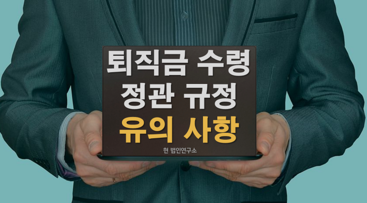  법인대표 임원 퇴직금 수령과 정관규정 유의 사항