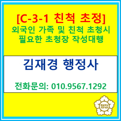  [C-3-1 친척초청] 외국인 친척 초청에 필요한 서류 및 초정장 작성 대행(전국 경기 수원 용인 화성 평택 오산 안성 행정사)