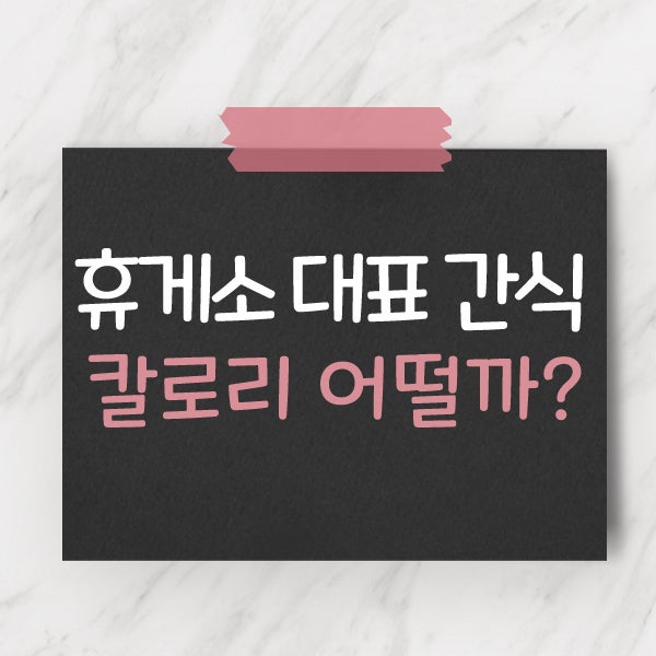 휴게소우동, 소떡소떡, 통감자, 호두과자, 델리만쥬 칼로리