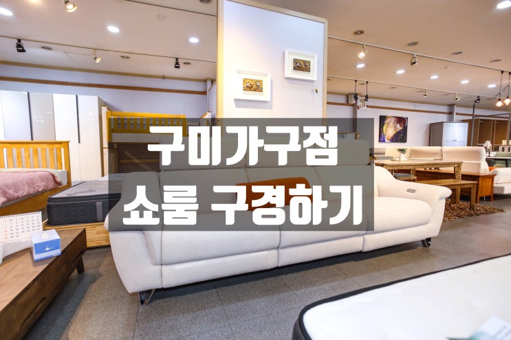  김천가구점 신혼가구, 입주가구 추천! 구미가구할인매장