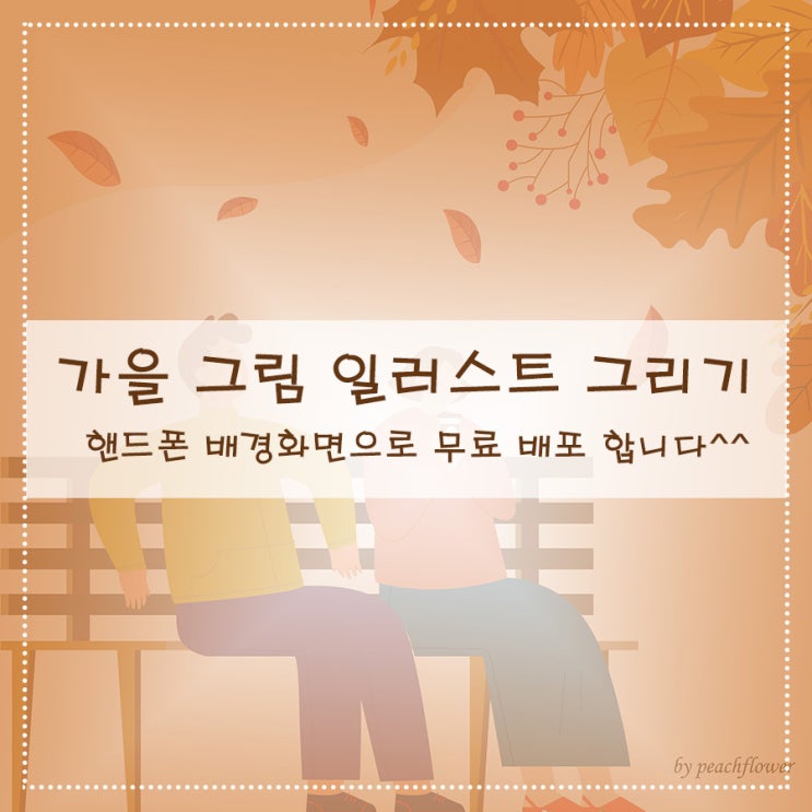  가을 그림 일러스트 그리기 핸드폰 배경화면으로 무료 배포 합니다^^