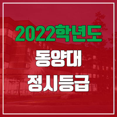  동양대학교 정시등급 (2022, 예비번호, 동양대)