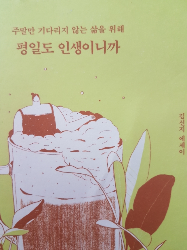  [도서리뷰] 평일도 인생이니까 | 주말만 기다리지 않는 삶을 위해 | 김신지 에세이