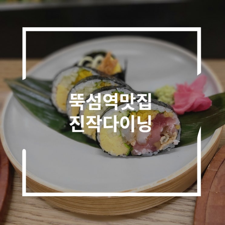  뚝섬역맛집 성수동일식 후토마끼 드디어 먹어보다 진작다이닝