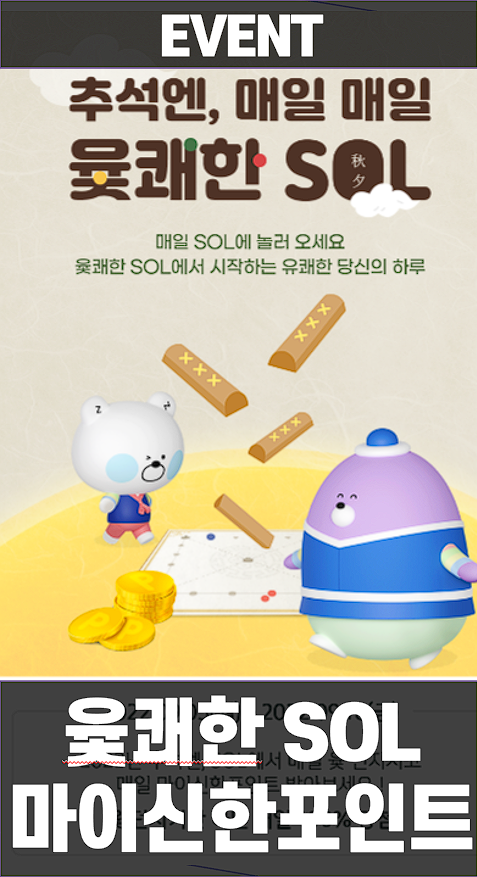  신한 SOL 쏠 윷쾌한 추석 윷놀이 마이신한포인트 받기