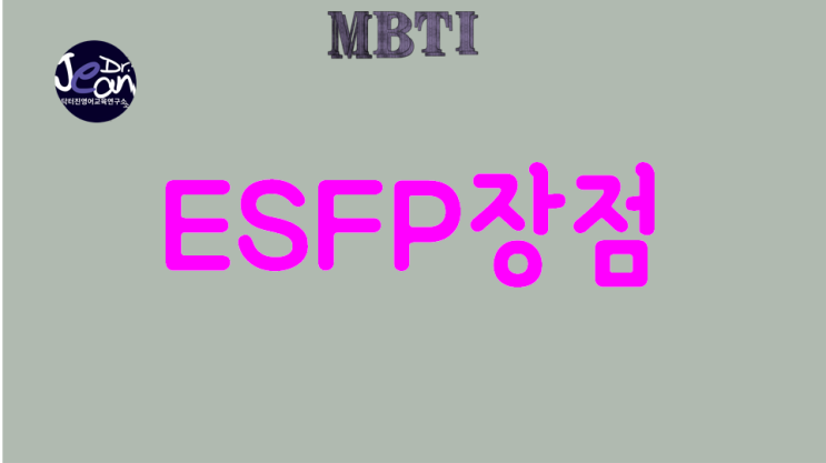  ESFP장점