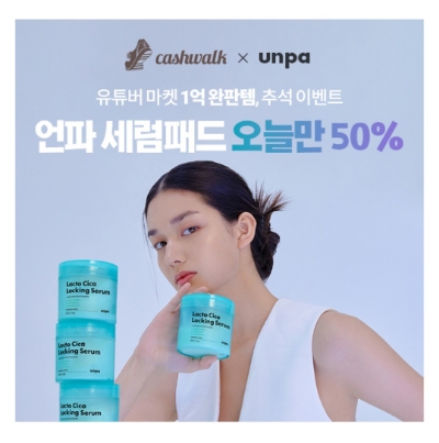  9월 6일 캐시워크 돈버는퀴즈 언파 세럼패드 정답