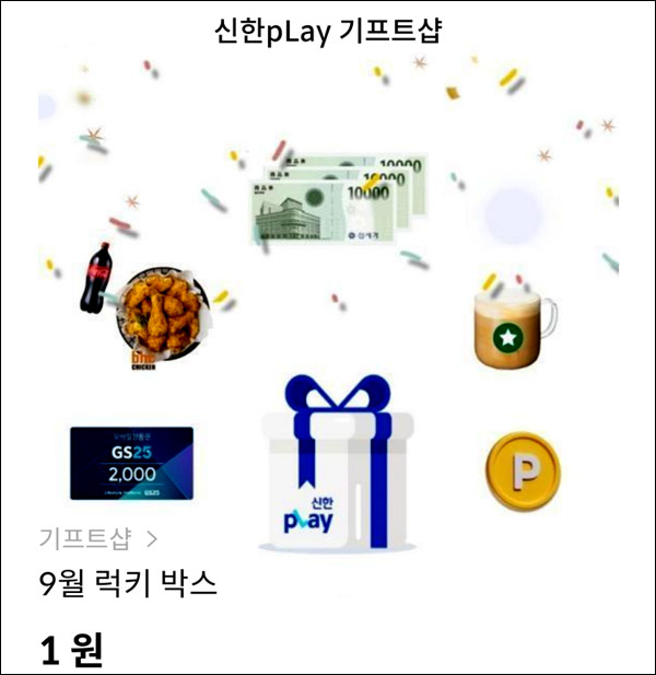 신한플레이 기프트샵 럭키박스 1원구매(랜덤 10p~상품권 3만원)즉당 신한플레이 기프트샵 럭키박스 1원구매(랜덤 10p~상품권 3만원)즉당