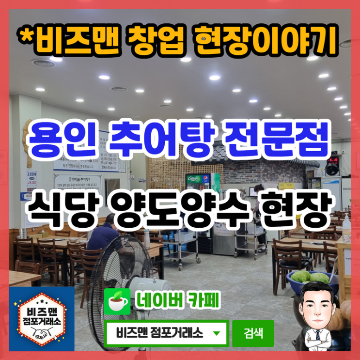 식당 창업,양도양수,매매 현장답사 (용인 추어탕 전문점)