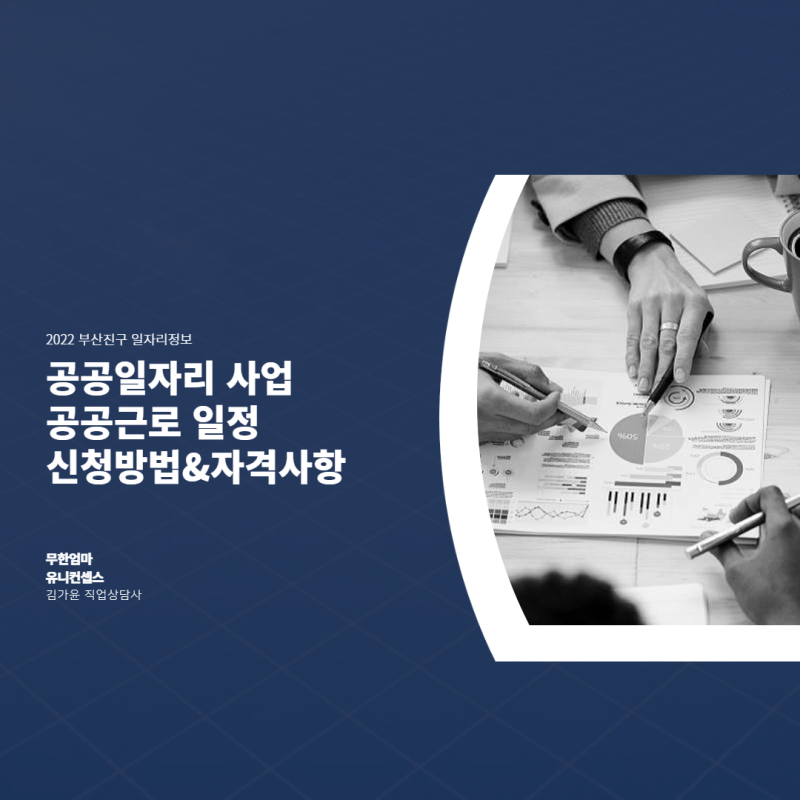 부산 진구) 공공일자리사업 공공근로 일정 및 신청 방법 자격사항 지원방법 청년 지원 정책 ....