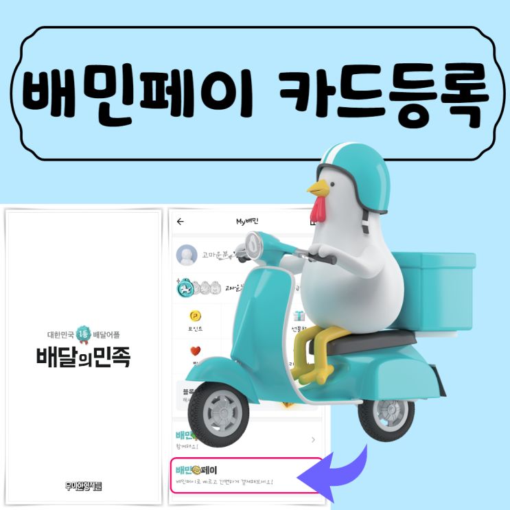  배달의민족 배민페이 카드등록 방법!