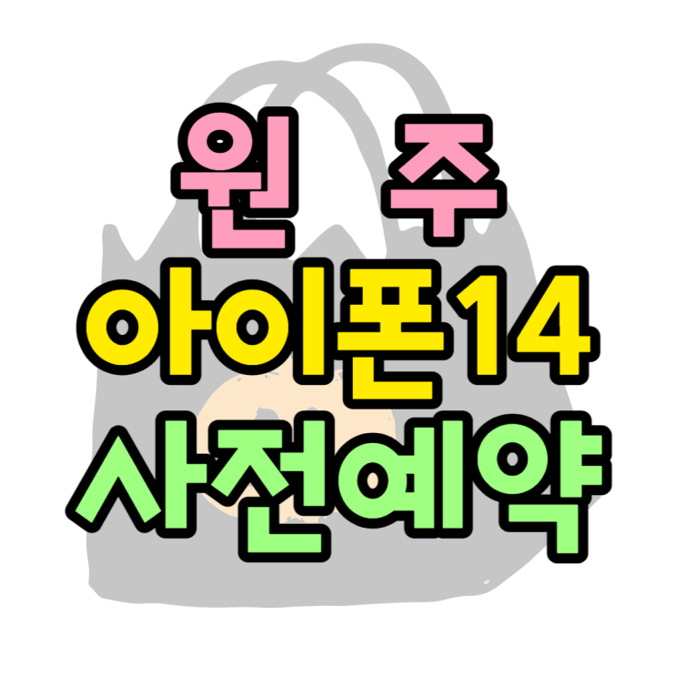 원주 휴대폰 성지 아이폰14 사전예약 딱 기다려 원주 휴대폰 성지 아이폰14 사전예약 딱 기다려