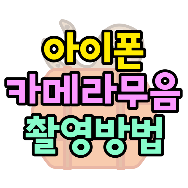 아이폰 카메라 무음으로 촬영하는 방법 아시나요 아이폰 카메라 무음으로 촬영하는 방법 아시나요