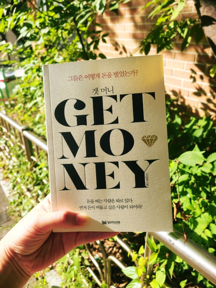 책 읽기: 그들은 어떻게 돈을 벌었는가? 겟 머니 책 읽기: 그들은 어떻게 돈을 벌었는가? 겟 머니