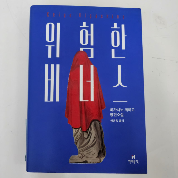  [위험한 비너스 / 危険なビーナス] 불행한 천재보단 행복한 범재를... '위험한 비너스'