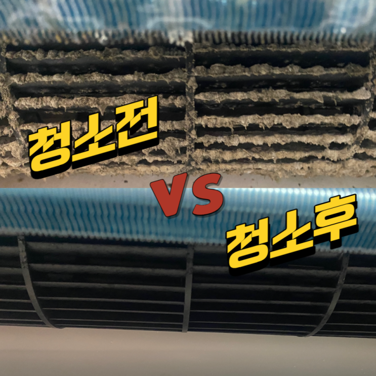  울산천상에어컨청소 바람이 안 시원하다면?