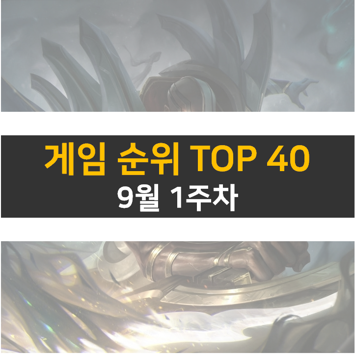 모바일, PC 온라인, 스팀 게임 순위 (2022년 9월 1주 차) 모바일, PC 온라인, 스팀 게임 순위 (2022년 9월 1주 차)