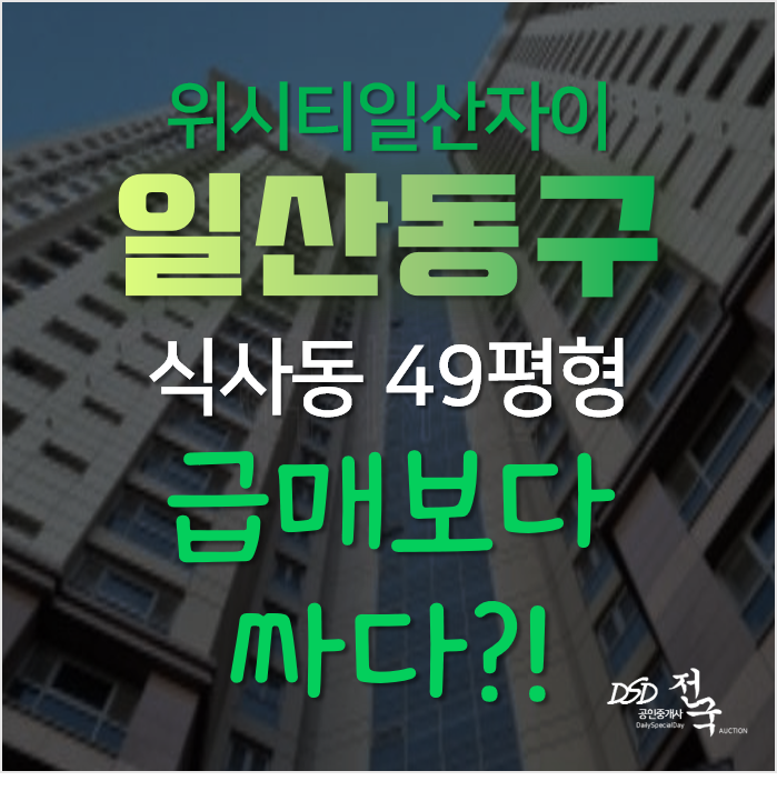 일산아파트경매, 식사동 위시티일산자이 4단지 급매보다 싸다 일산아파트경매, 식사동 위시티일산자이 4단지 급매보다 싸다