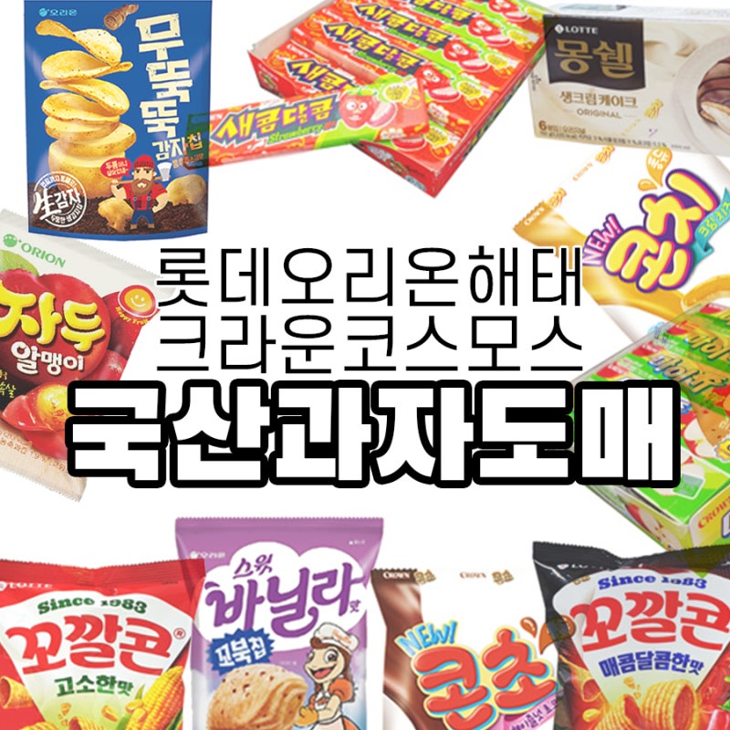 국산과자도매 업체?! 제과회사 별 대표 과자 알아보기 : 롯데 오리온 크라운 해태 코스모스 : 네이버 블로그 국산과자도매 업체?! 제과회사 별 대표 과자 알아보기 : 롯데 오리온 크라운 해태 코스모스 : 네이버 블로그