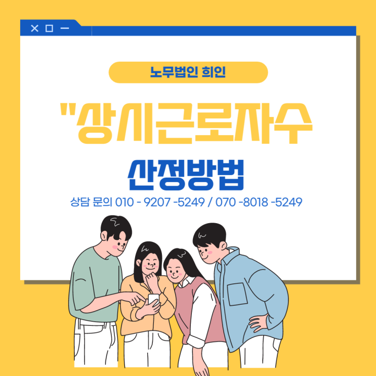  상시근로자 수 산정방법 -5인미만 사업장 확인 [문정노무사 / 송파노무]